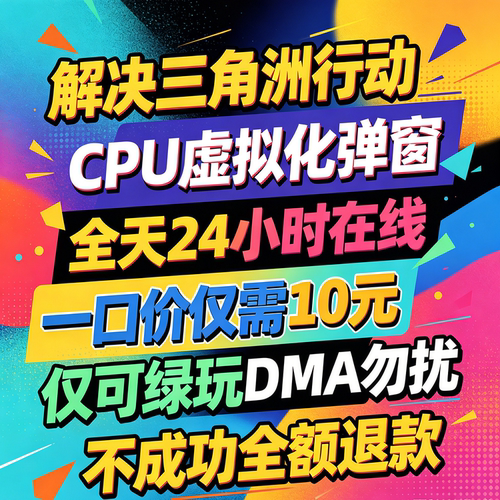 三角洲未开启CPU虚拟化弹窗解决VTD解决三角洲虚拟化弹窗无畏契约