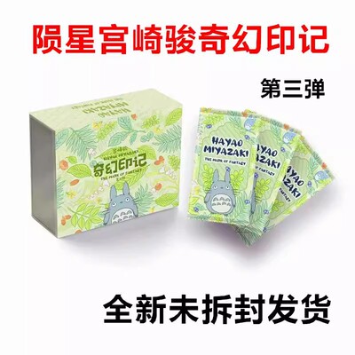陨星文创宫崎骏奇幻印记第三弹动漫收藏稀有卡一整箱直播抽卡批发