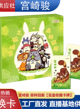 jemi宫崎骏卡牌之森林回廊集换卡