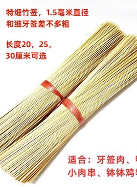 特细竹签1.5*20/25/30厘米小肉串牙签肉钵钵鸡外卖小竹签多省包邮