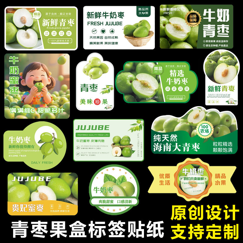 牛奶枣标签贴纸新鲜精品青枣贵妃奶蜜枣云南水果盒贴不干胶定制