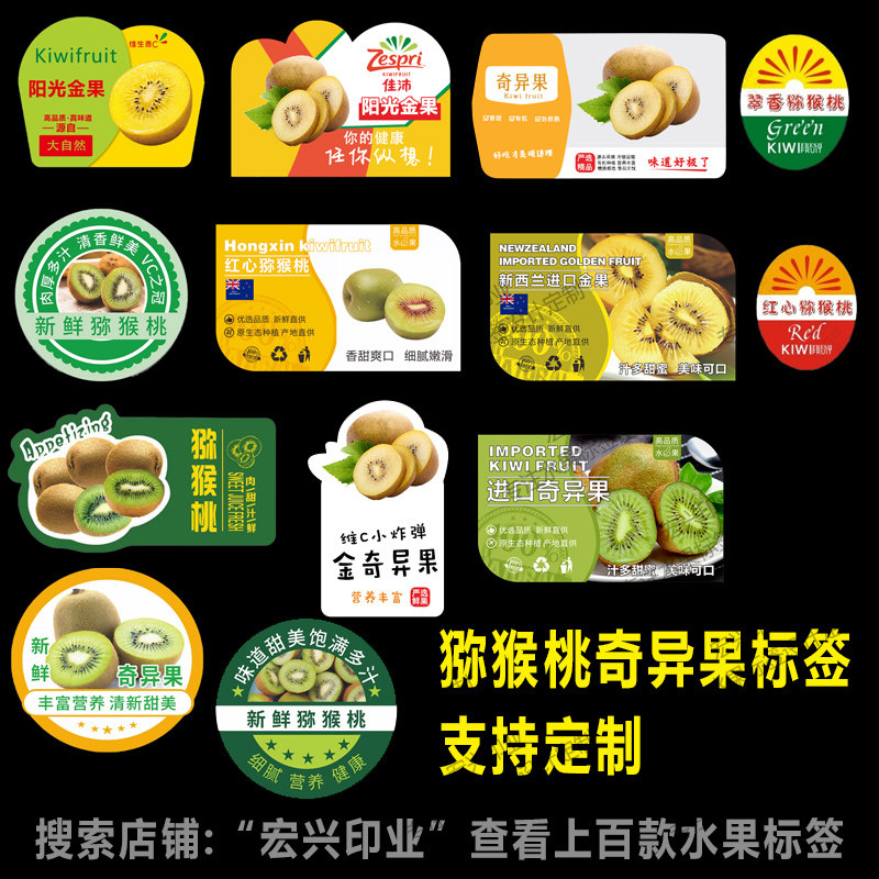猕猴桃标签贴纸金果绿果奇异果红心绿心黄心徐香翠香果盒水果贴纸
