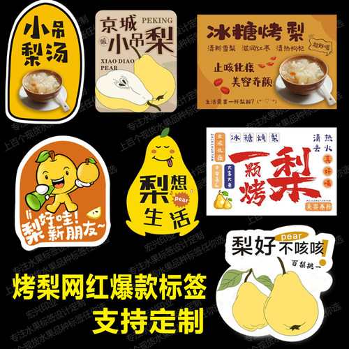 烤梨标签铜版纸亮膜雪梨贴纸