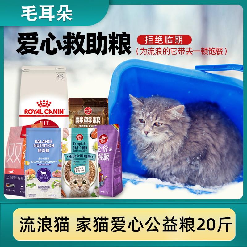 流浪猫猫粮20斤家猫土猫救助粮图片