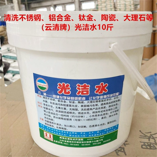云清牌不锈钢光洁水10斤装清洁表面不损伤清除手印水锈轻度油污