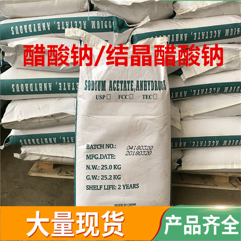 高纯醋酸钠结晶醋酸钠高纯度乙酸钠化学镀媒染剂乙酸钠三水醋酸钠