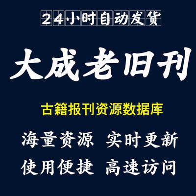 大成老旧刊古籍大成故纸堆报刊vip数据库账号会员近现代历史索引