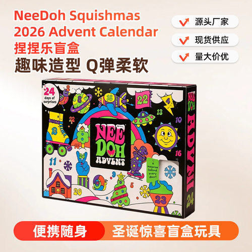 跨境新品 NeeDoh Squishmas 2026 Advent Calendar 捏捏乐盲盒