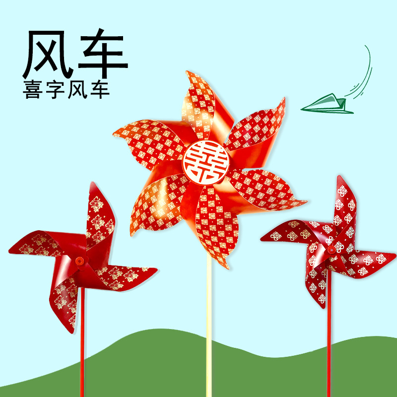 喜字风车氛围感大风车儿童玩具小风车婚庆节日装饰道具结婚悬挂