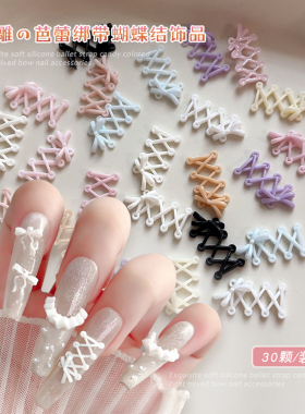 软雕交叉绑带蝴蝶结美甲饰品新立体法式芭蕾鞋带黑白粉紫色指甲钻