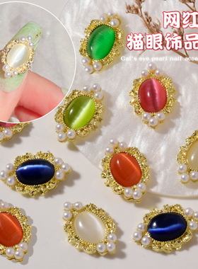 美甲猫眼石珍珠合金饰品
