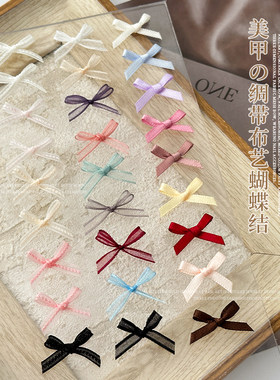 绸带欧根纱蝴蝶结美甲饰品