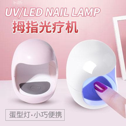 拇指光疗机迷你美甲灯速干小型便携led指甲烤灯不黑手单指光疗机