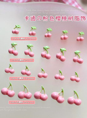 粉色樱桃美甲饰品立体卡通2026新款仿真樱桃diy穿戴指甲钻小配饰