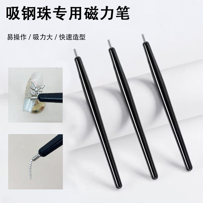 美甲吸钢珠专用磁力笔
