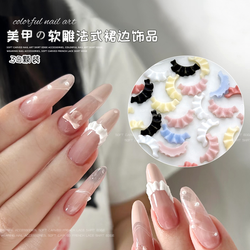软雕法式裙边美甲饰品