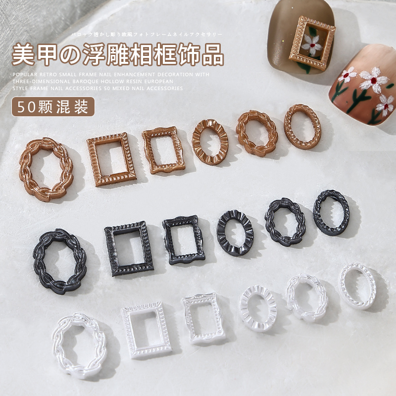 美甲浮雕相框饰品复古风