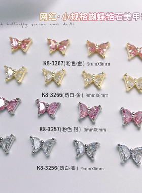 迷你蝴蝶美甲钻饰品立体轻奢锆石