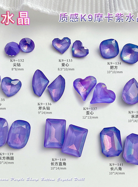 K9美甲饰品紫色水晶钻2025春季新款蛋白大钻石歪心肥方尖底异形钻