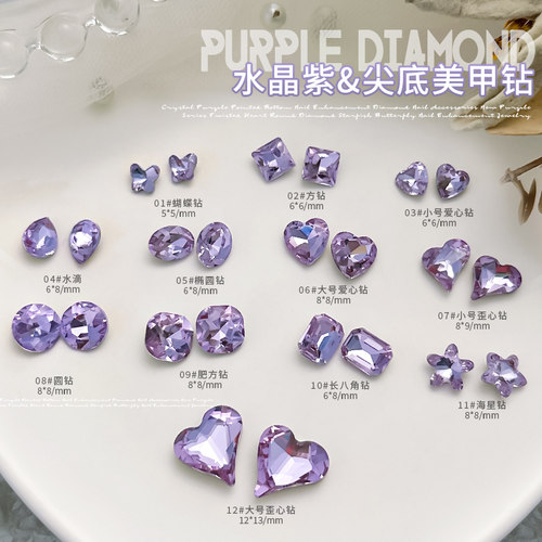 紫色美甲钻饰品超闪尖底异形钻石