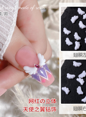 美甲白色天使翅膀饰品2025新款左右拼接款树脂钻穿戴甲指甲装饰贴