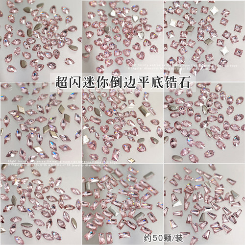 粉色迷你锆石美甲饰品倒边平底钻