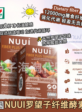 泰国711同款NUUI罗望子酵素果蔬膳食纤维饮补充剂通肠排宿便噗噗