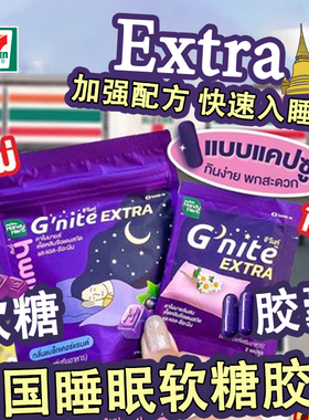 泰国711HandyHerb睡眠软糖加强版EXTRA胶囊促进深度睡眠非褪黑素