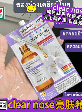 泰国原装711畅销单品CLEAR NOSE小样系列淡化黑斑色素均匀肤色