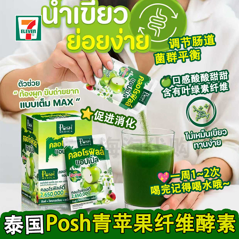 泰国PoshMedica果蔬酵素苹果高纤维清宿便补充膳食益生菌天然畅快