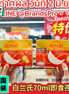泰国原装白兰氏即食燕窝Brand's瓶装饮品711同款70ml大瓶冰糖无糖
