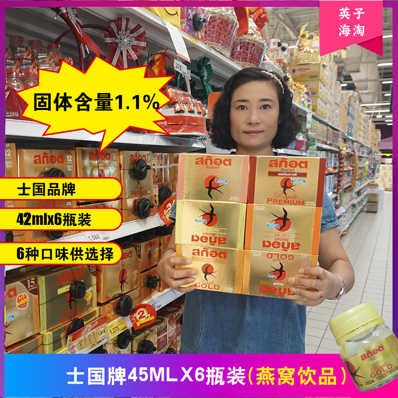 泰国士国牌Scotch即食燕窝饮品42mlx6瓶装本土711便利店超市在类目 传统滋补营养品, 燕窝中 - 来自Buy2taobao.com提供专业的淘宝代购服务