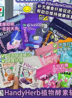 泰国711HandyHerb酵素软糖植物膳食纤维噗噗排宿便助睡眠促代谢