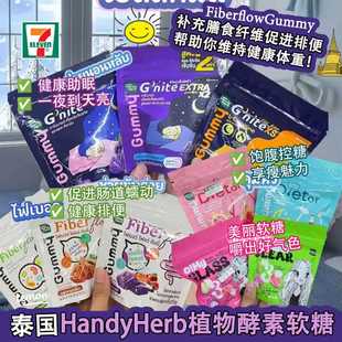 泰国711HandyHerb酵素软糖植物膳食纤维噗噗排宿便助睡眠促代谢