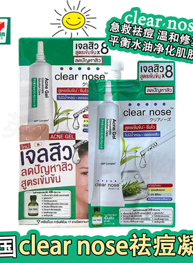 泰国原装711畅销单品CLEAR NOSE小样系列痘痘粉刺消退光滑肌肤