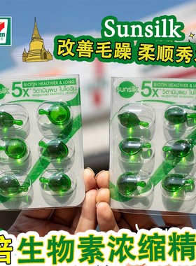 泰国711同款sunsilk夏士莲护发精油胶囊免洗滋养防毛躁持久柔顺