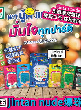 泰国采购NUDE爽口爆珠糖口气清新丸激爽醒脑提神薄荷水果味30粒装