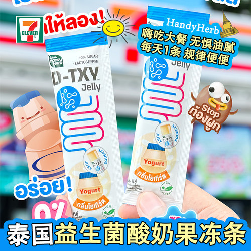 泰国711HandyHerb益生菌酸奶酵素果冻条高膳食纤维平衡肠道清宿便