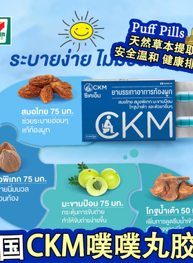 泰国本土CKM噗噗丸通肠胶囊天然草本纤维促代谢排便顺畅711同款