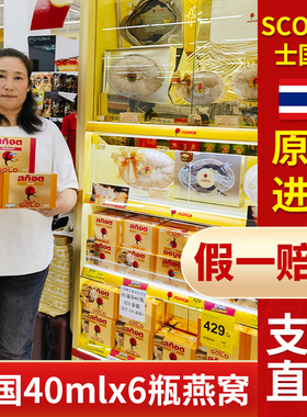 泰国士国牌scotch即食燕窝饮品40ml6瓶装711便利店冰糖木糖醇口味