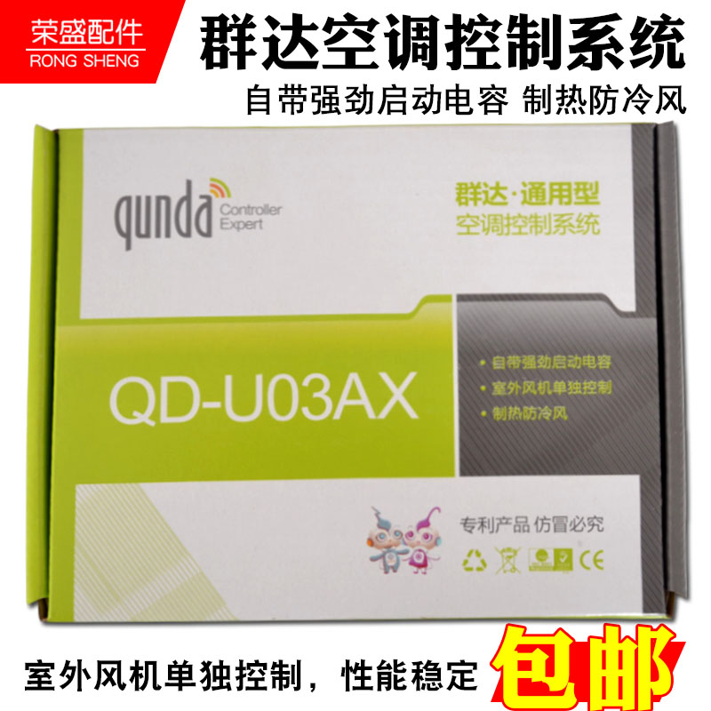 群达QD-U03AX挂机空调万能电脑板冷暖型空调主板空调电脑板通用-封面