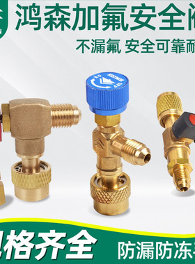鸿森加液安全阀R410A R134a汽车空调低压冷媒阀r22截止阀加氟配件