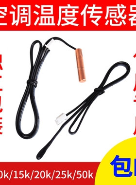 空调温度传感器 感温探头 室温管温 5K 10K 15K 20K 50K 铜头胶头