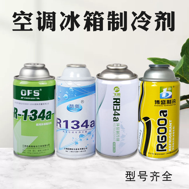 空调制冷剂R410雪种冷媒R134aR600R404冰箱加氟制冷空调氟利昂R22