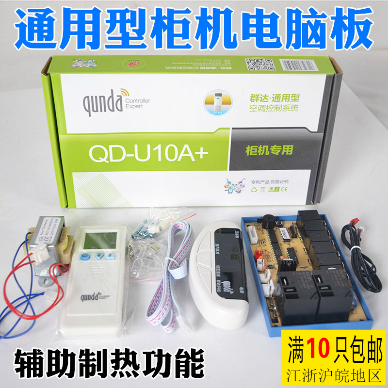 群达空调qd-u10a电加热改装板