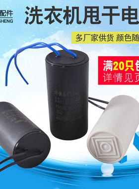 洗衣机电容甩干机电容CBB604UF5UF6UF8UF10UF12UF450V启动电容器