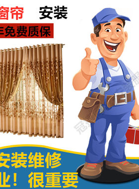 窗帘安装服务单杆双杆罗马杆顶装滑轨轨道师傅上门安装窗帘服务