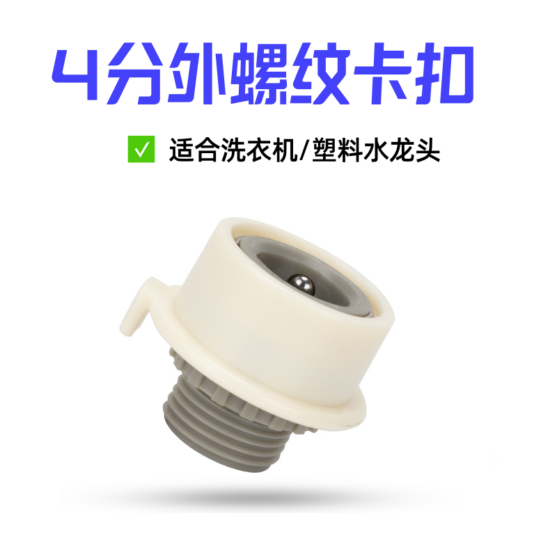 洗衣机快速接头水龙头快速接头洗衣机自来水4分接头浇花水管卡扣