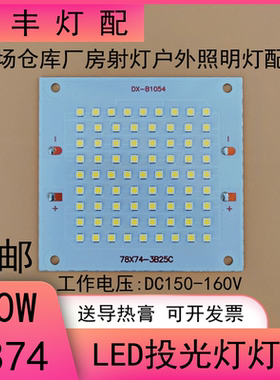 50WLED投光灯芯片光源板高亮投射灯维修配件防水驱动电源7874灯板