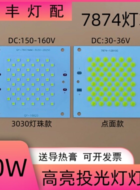 50WLED投光灯芯片光源板高亮投射灯维修配件防水驱动电源7874灯板